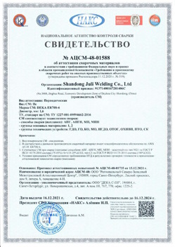 2021.12.16 Торжок - АЦСМ-48-01558 Свидетельство об аттестации сварочных материалов.