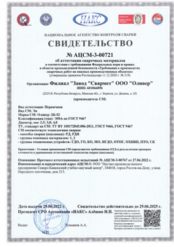 2022.06.29 Торжок - АЦСМ-3-00721 Свидетельство об аттестации сварочных материалов.